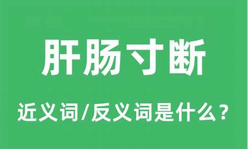 肝肠寸断的意思,打一生肖_肝肠寸断的意思