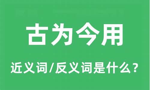 什么叫古为今用_古为今用是什么意思