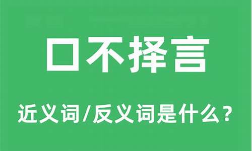 口不择言是什么意思_口不择言打一生肖