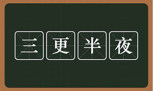 三更半夜的意思是什么意思_三更半夜的意思是什么