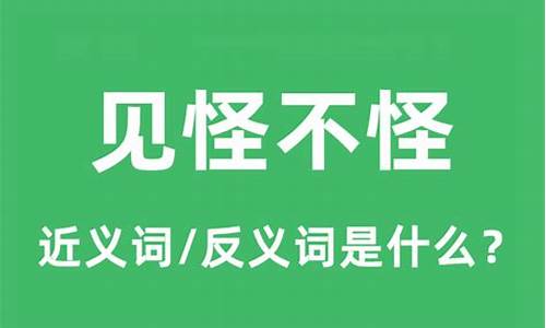 见怪不怪的意思_见怪不怪的意思是啥意思