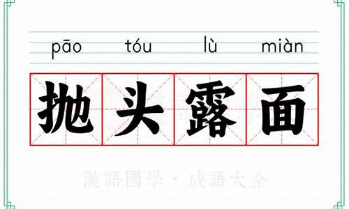 抛头露面是贬义词还是褒义词_抛头露面读音
