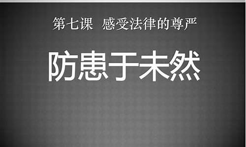 防微杜渐和防患未然的区别_防微杜渐防患于未然是什么意思