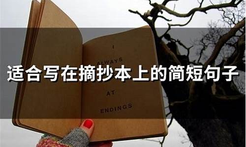 适合抄在摘抄本上的句子_适合抄在摘抄本上的句子小学生