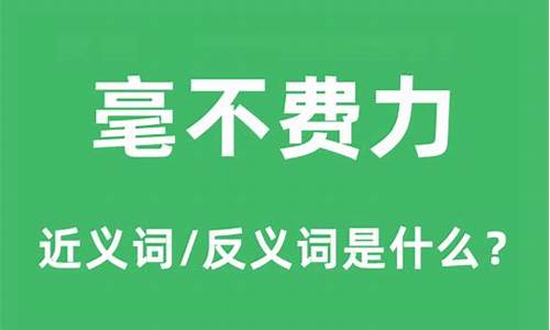 费力 的近义词是什么_费力的近义词和反义词是什么