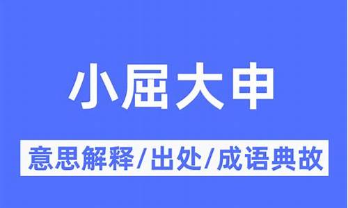 小屈大伸_小屈大伸的屈是什么意思