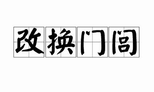 改换门闾是什么生肖_改换门闾