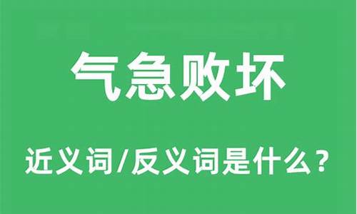 气急败坏的近义词_气急败坏的近义词成语