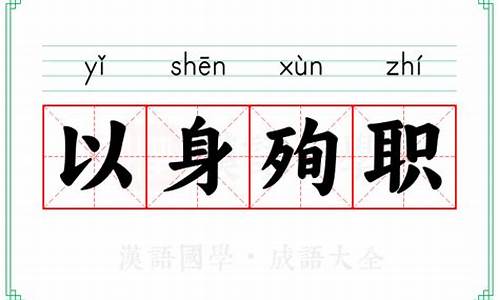 以身殉职的解释词语_以身殉职的拼音