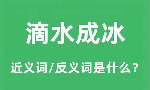 滴水成冰的出处_滴水成冰是什么意思