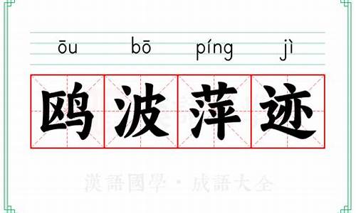 鸥波萍迹的意思_鸥波萍迹