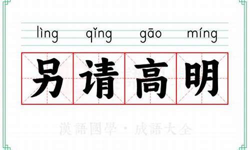 另请高明的成语意思_另请高明的意思和造句