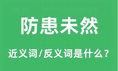 防患未然的近义词是什么_防患未然的近义词