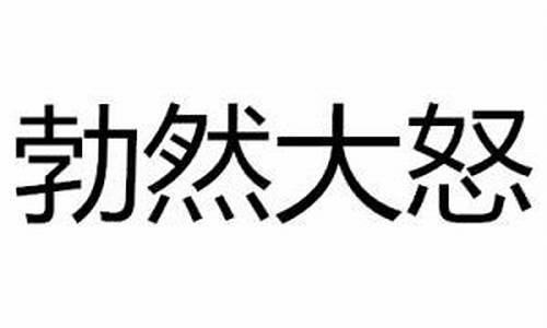 勃然大怒是什么意思解释下一句_勃然大怒是什么意思解释