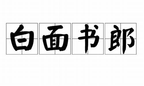 白面书郎_白面书郎,白面书生,伴食读书,是什么生肖