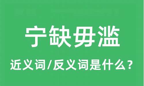 宁缺毋滥的滥是什么意思_宁缺毋滥的滥是什么意思陈词滥调的意思