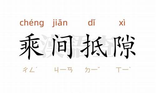 乘间抵隙和乘间投隙的区别_乘间抵隙