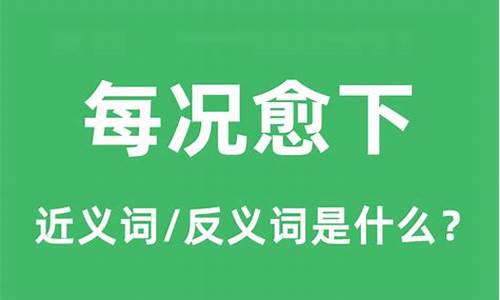 每况愈下是什么意思解释_每况愈下的意思是什么