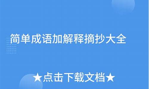 成语摘抄带翻译_成语摘抄大全加解释