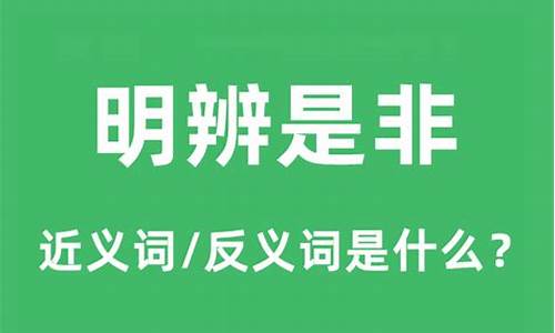 明辨是非是什么短语_明辨是非是什么意思