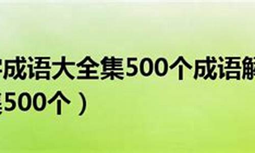 500个成语大全_500个成语大全造句