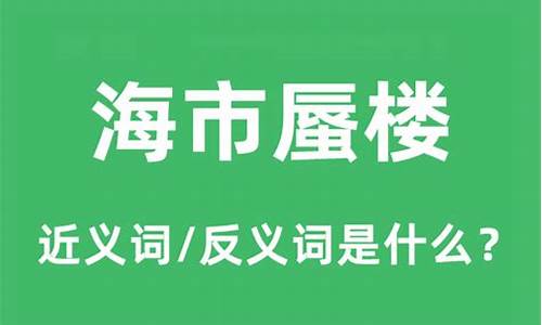 海市蜃楼的意思和造句_海市蜃楼的意思是什么意思标准答案