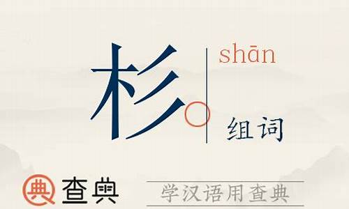 杉组词语100个字有哪些呢_杉组词语100个