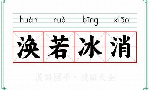 涣若冰消_涣若冰消橙光完结破解版