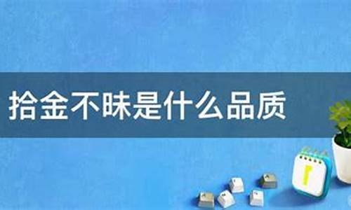 拾金不昧的昧是啥意思_拾金不昧的昧是什么意思