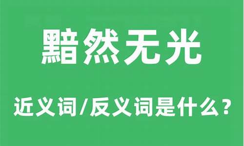 黯然无光打一字_黯然无光是什么意思