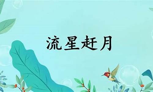 流星赶月的意思_流星赶月的意思是什么