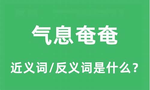 气息奄奄含义_气息奄奄是什么意思