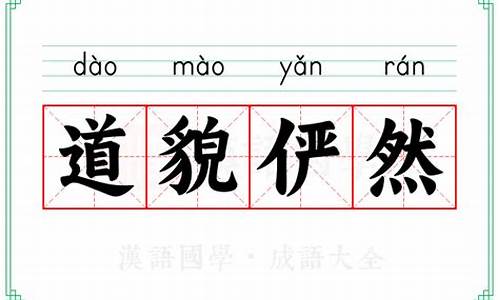 道貌俨然_道貌俨然打一个正确生肖