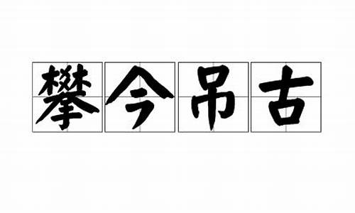 攀今吊古也徒然,荒台古树寒烟点评_攀今吊古