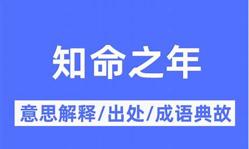 三十而立四十不惑五十知天命六十_知命之年是什么意思