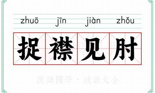 捉襟见肘意思简单_捉襟见肘意思