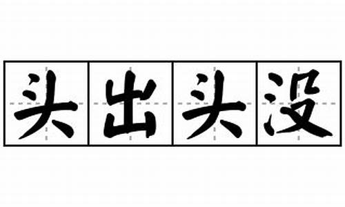 头出头没不如超越长河什么意思_头出头没