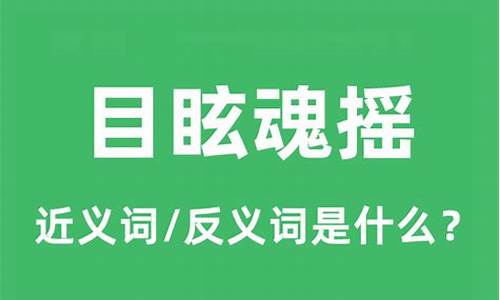 目眩神迷的意思是什么_目眩神迷的意思是什么(最佳答案)