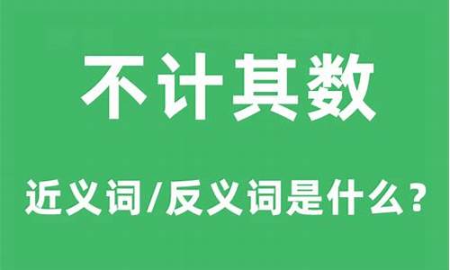 不计其数的意思造句,不能加不计其教_不计其数的意思和造句