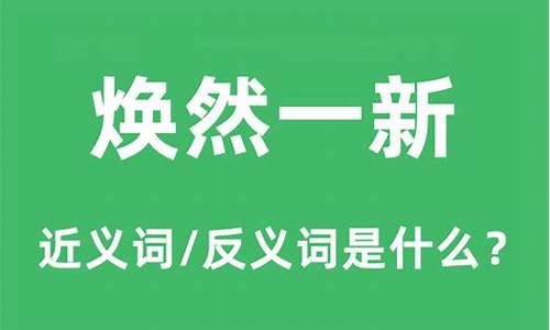 焕然一新,什么意思_焕然一新是什么意思解释