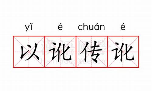 以讹传讹的意思_以讹传讹的意思大白话