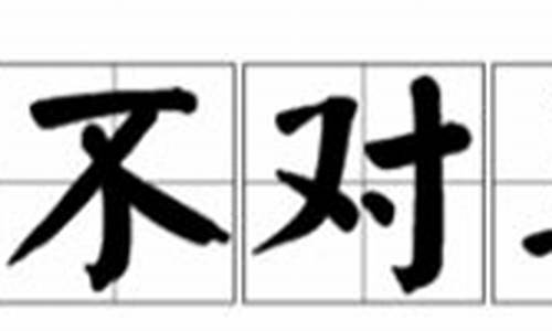 驴唇不对马嘴是什么意思_驴唇不对马嘴是什么意思?