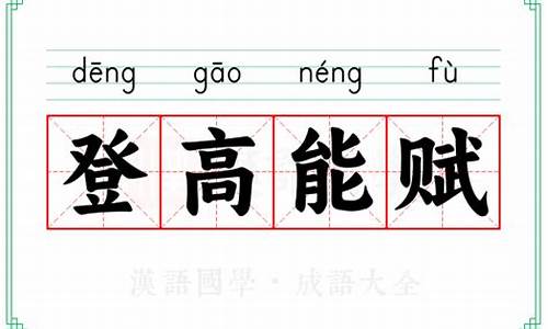 登高能赋的意思_登高能赋的意思是什么