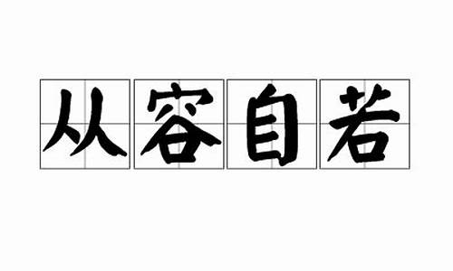 从容自若的反义词_从容自若