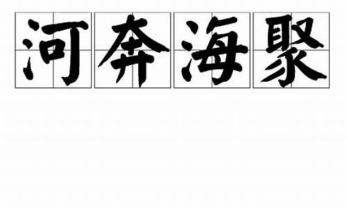 河奔海聚世世辈长江头到长江尾什么意思_河奔海聚