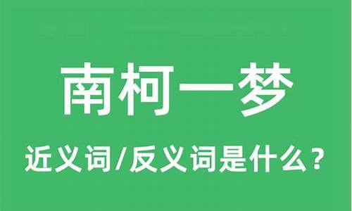 南柯一梦的近义词_南柯一梦的近义词成语有哪些