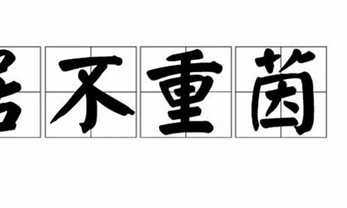 居不重席什么意思_居不重席