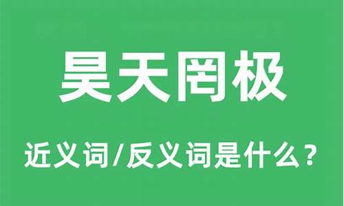 昊天罔极的意思解释_昊天罔极是什么意思