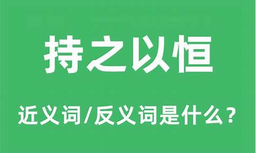 持之以恒的反义词是啥_持之以恒的反义词是啥词