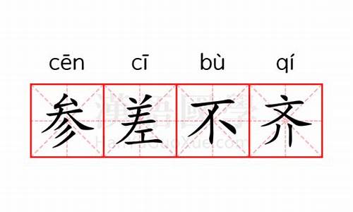 参差不齐的反义词和近义词_参差不齐的反义词